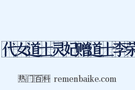 代女道士灵妃赠道士李荣是什么意思的图片